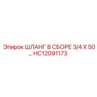 HC12091173 ШЛАНГ В СБОРЕ 3/4 X 50… Epiroc
