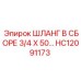 HC12091173 ШЛАНГ В СБОРЕ 3/4 X 50… Epiroc