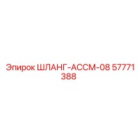 57771388 ШЛАНГ-АССМ-08 Epiroc