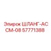 57771388 ШЛАНГ-АССМ-08 Epiroc