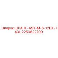 2250622700 ШЛАНГ-ASY-M-6-12DX-740L - Epiroc