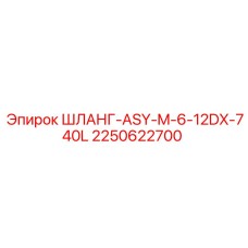 2250622700 ШЛАНГ-ASY-M-6-12DX-740L - Epiroc