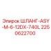 2250622700 ШЛАНГ-ASY-M-6-12DX-740L - Epiroc