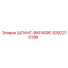 3092210196 ШЛАНГ-BKF4590 Epiroc