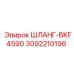 3092210196 ШЛАНГ-BKF4590 Epiroc