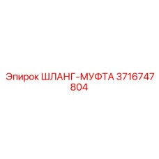 3716747804 ШЛАНГ МУФТА Epiroc