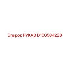 D100504228 РУКАВ Epiroc
