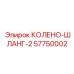 57750002 КОЛЕНО-ШЛАНГ-2 Epiroc