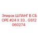 GS12060274 ШЛАНГ В СБОРЕ #24 X 33… Epiroc