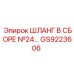GS9223606 ШЛАНГ В СБОРЕ №24 Epiroc