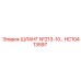 HC10413597 ШЛАНГ №213-10 Epiroc
