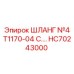 HC70243000 ШЛАНГ №4 T1170-04 C. Epiroc