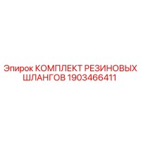 1903466411 КОМПЛЕКТ РЕЗИНОВЫХ ШЛАНГОВ Epiroc