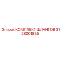 3128001835 КОМПЛЕКТ ШЛАНГОВ Epiroc