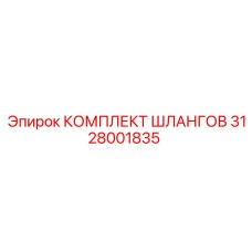 3128001835 КОМПЛЕКТ ШЛАНГОВ Epiroc