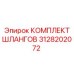 3128202072 КОМПЛЕКТ ШЛАНГОВ Epiroc