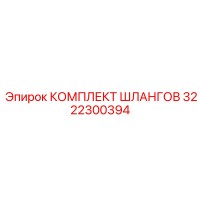 3222300394 КОМПЛЕКТ ШЛАНГОВ Epiroc