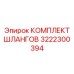 3222300394 КОМПЛЕКТ ШЛАНГОВ Epiroc