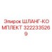 3222335269 ШЛАНГ-КОМПЛЕКТ Epiroc