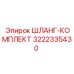 3222335430 ШЛАНГ-КОМПЛЕКТ Epiroc