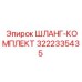 3222335435 ШЛАНГ-КОМПЛЕКТ Epiroc