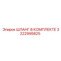 3222995825 ШЛАНГ В КОМПЛЕКТЕ Epiroc