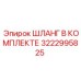 3222995825 ШЛАНГ В КОМПЛЕКТЕ Epiroc