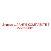 3222995881 ШЛАНГ В КОМПЛЕКТЕ Epiroc