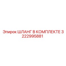 3222995881 ШЛАНГ В КОМПЛЕКТЕ Epiroc