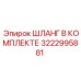 3222995881 ШЛАНГ В КОМПЛЕКТЕ Epiroc