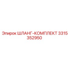3315352950 ШЛАНГ-КОМПЛЕКТ Epiroc