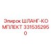 3315352950 ШЛАНГ-КОМПЛЕКТ Epiroc
