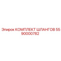 5590000782 Комплект Шлангов Epiroc