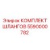 5590000782 Комплект Шлангов Epiroc