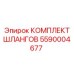 5590004677 КОМПЛЕКТ ШЛАНГОВ Epiroc