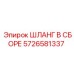 5726581337 ШЛАНГ В СБОРЕ Epiroc