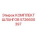 5726600397 КОМПЛЕКТ ШЛАНГОВ Epiroc