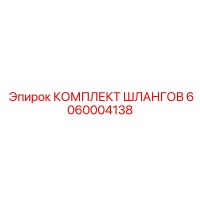 6060004138 КОМПЛЕКТ ШЛАНГОВ Epiroc