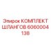 6060004138 КОМПЛЕКТ ШЛАНГОВ Epiroc