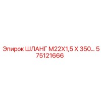 575121666 ШЛАНГ М22Х1,5 Х 350 Epiroc