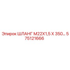 575121666 ШЛАНГ М22Х1,5 Х 350 Epiroc