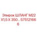 575121666 ШЛАНГ М22Х1,5 Х 350 Epiroc