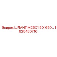 1625480710 ШЛАНГ М26Х1,5 Х 650… Epiroc
