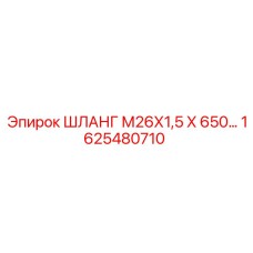 1625480710 ШЛАНГ М26Х1,5 Х 650… Epiroc