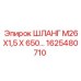 1625480710 ШЛАНГ М26Х1,5 Х 650… Epiroc