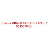 1631037543 ШЛАНГ М38Х1,5 Х 500… Epiroc