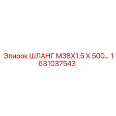1631037543 ШЛАНГ М38Х1,5 Х 500… Epiroc