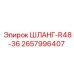 2657996407 ШЛАНГ-R48-36 Epiroc