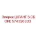 574326333 ШЛАНГ В СБОРЕ Epiroc