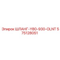 575128051 ШЛАНГ-Y80-930-OLNT Epiroc